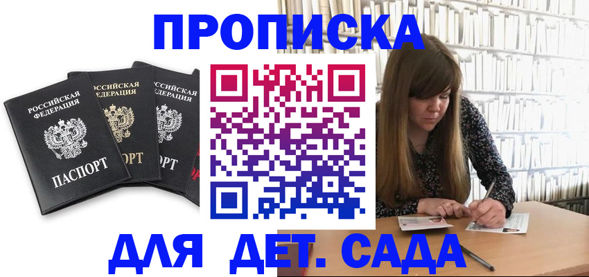 регистрация для дет. сада в Тавде